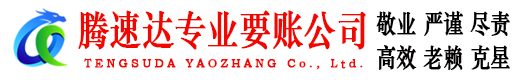 定陶腾速达要账公司